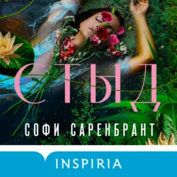 Стыд, Софи Саренбрант