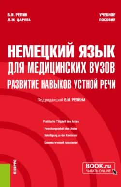 Немецкий язык для медицинских вузов: развитие навыков устной речи. (Специалитет). Учебное пособие. - Борис Репин