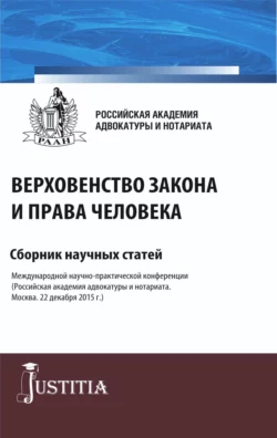Верховенство закона и права человека. (Аспирантура  Магистратура). Сборник статей. Николай Косаренко