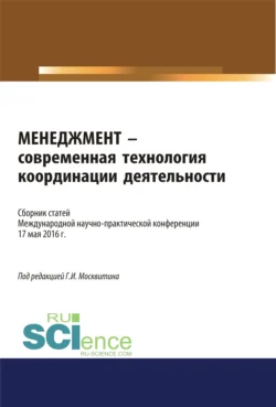 Инновационные технологии в экономике и менеджменте. (Бакалавриат). Сборник статей, аудиокнига Геннадия Ивановича Москвитина. ISDN66277144