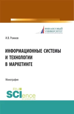 Информационные системы и технологии в маркетинге. (Монография) - Илья Рожков
