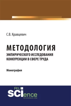 Развитие несовершенной конкуренции в социально-трудовых отношениях на рынках труда дальневосточного федерального округа и выработка мер государственно. (Аспирантура, Магистратура). Монография., аудиокнига . ISDN70059967