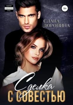 Сделка с совестью, Слава Доронина