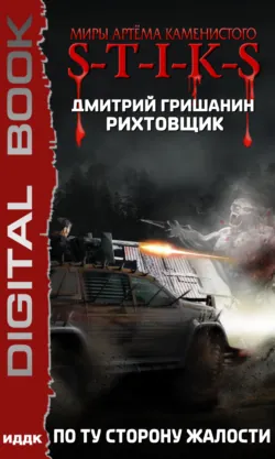 S-T-I-K-S. Рихтовщик 2. По ту сторону жалости - Дмитрий Гришанин