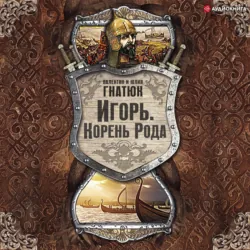 Игорь. Корень Рода, Валентин Гнатюк Игорь. Корень Рода, Валентин Гнатюк