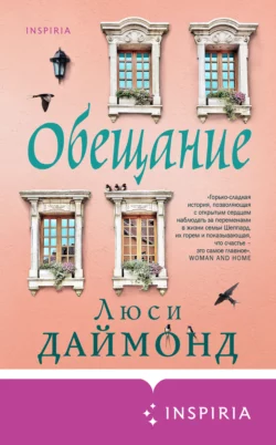 Обещание, Люси Даймонд