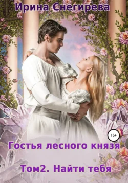 Гостья лесного князя. Найти тебя. Том 2 - Ирина Снегирева Гостья лесного князя. Найти тебя. Том 2 - Ирина Снегирева