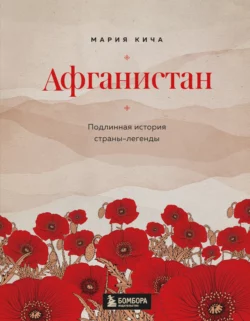 Мекка. Биография загадочного города, аудиокнига Марии Кичи. ISDN48682714