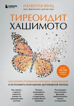 Протокол Хашимото: когда иммунитет работает против нас, аудиокнига . ISDN57402011