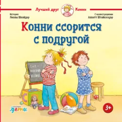 Конни ссорится с подругой - Лиана Шнайдер