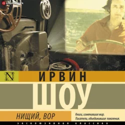 Нищий, вор, Ирвин Шоу
