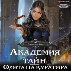 Академия Тайн. Охота на куратора, Виктория Каг