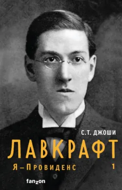 Мифы Ктулху. Восход, закат и новый рассвет, аудиокнига . ISDN73301293