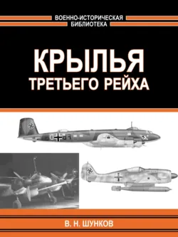 Крылья третьего рейха - Виктор Шунков