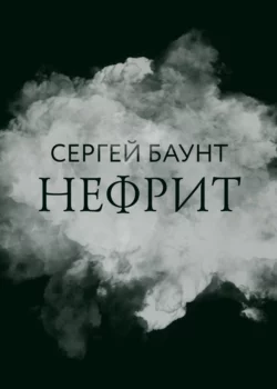 Нефрит, Сергей Баунт