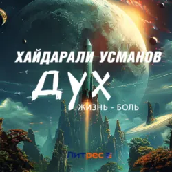 Дух. Жизнь – боль - Хайдарали Усманов