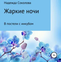 Жаркие ночи. В постели с инкубом - Надежда Соколова
