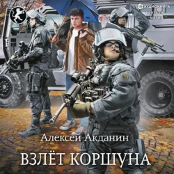 Взлёт Коршуна - Алексей Акданин Взлёт Коршуна - Алексей Акданин
