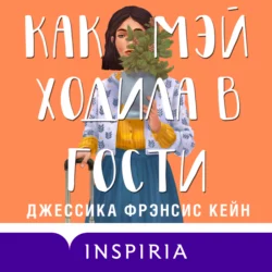 Как Мэй ходила в гости Джессика Фрэнсис Кейн