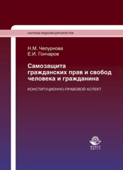 Самозащита гражданских прав и свобод человека и гражданина. Конституционно-правовой аспект - Евгений Гончаров