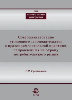 Совершенствование уголовного законодательства и правоприменительной практики, направленных на охрану потребительского рынка - Сулейман Сулейманов