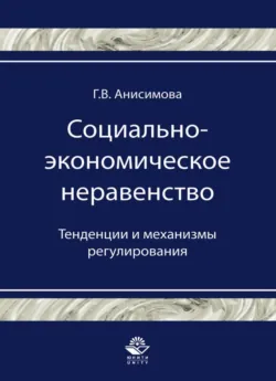Социально-экономическое неравенство. Тенденции и механизмы регулирования - Галина Анисимова
