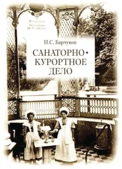Санаторно-курортное дело - Игорь Барчуков