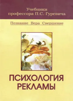 Психология рекламы - Павел Гуревич