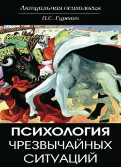 Психология чрезвычайных ситуаций - Павел Гуревич