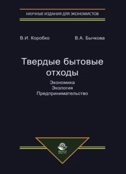 Твердые бытовые отходы. Экономика. Экология. Предпринимательство - Виктория Бычкова