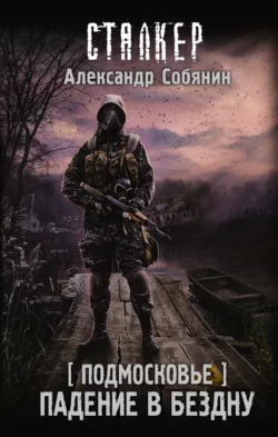 Подмосковье. Падение в бездну, Александр Собянин