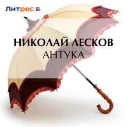 Антука - Николай Лесков