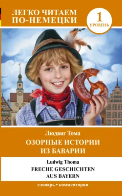 Тетя Фрида и другие забавные истории. Уровень 2 / Tante Frieda und andere Lausbubengeschichten,  аудиокнига. ISDN70547110