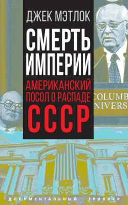Горби. Крах советской империи, аудиокнига . ISDN65266077