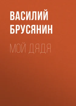 Мой дядя, Василий Брусянин