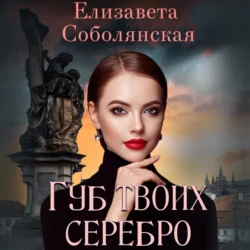 Иду за тобой. Бонус, аудиокнига Елизаветы Соболянской. ISDN69092611