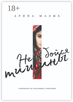 Не бойся тишины. Грани любви Арина Малых