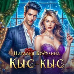 Кыс-Кыс - Наталья Косухина Кыс-Кыс - Наталья Косухина
