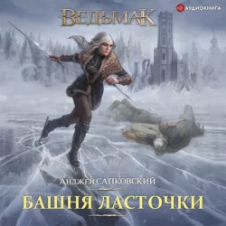 Башня ласточки, Анджей Сапковский