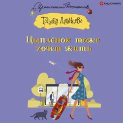 Запчасти для невесты, аудиокнига Татьяны Луганцевой. ISDN134176