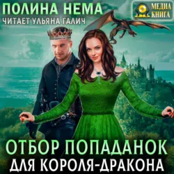 Связанная с драконом. Истинная королева, аудиокнига . ISDN74164281