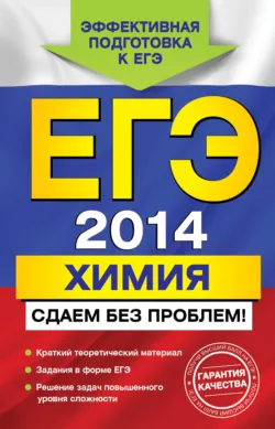 ЕГЭ 2014. Химия. Сдаем без проблем! - Андрей Антошин