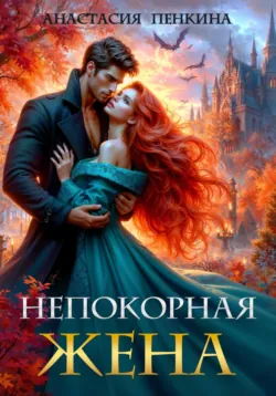Непокорная жена - Анастасия Пенкина