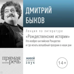 Лекция «Рождественские истории» - Дмитрий Быков Лекция «Рождественские истории» - Дмитрий Быков