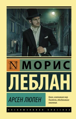 Арсен Люпен, Морис Леблан