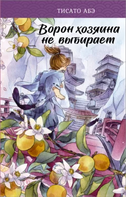 Золотой ворон, аудиокнига Тисато Абэ. ISDN68005461