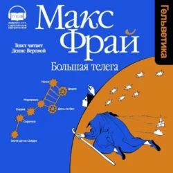 Большая Телега - Макс Фрай