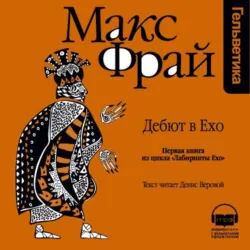 История 1-я. Дебют в Ехо - Макс Фрай