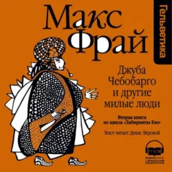 История 2-я. Джуба Чебобарго и другие милые люди - Макс Фрай
