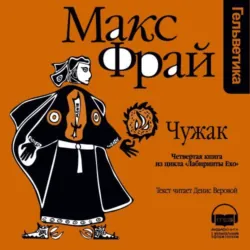 История 4-я. Чужак - Макс Фрай